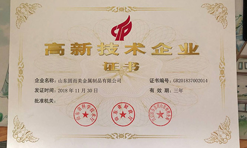 喜報(bào)！山東固而美順利通過“國家高新技術(shù)企業(yè)”認(rèn)證